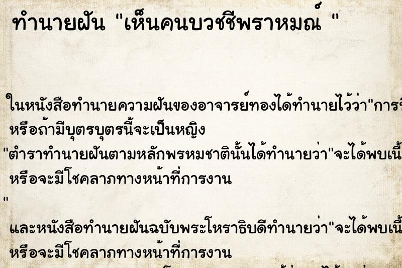 ทำนายฝัน เห็นคนบวชชีพราหมณ์ 